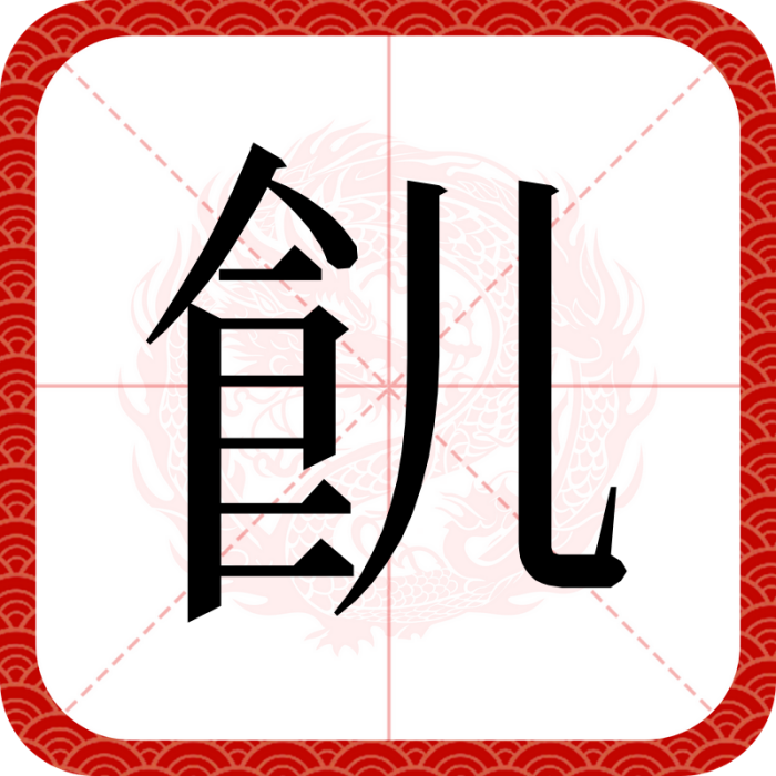 䶿 䶿