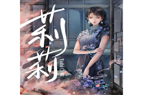 莉莉(Yohi著作的小說) 莉莉(Yohi著作的小說)