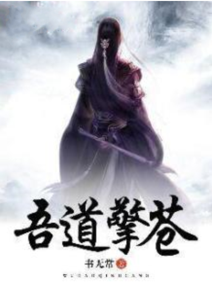 吾道擎蒼 吾道擎蒼