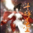 斗碎虛空 斗碎虛空