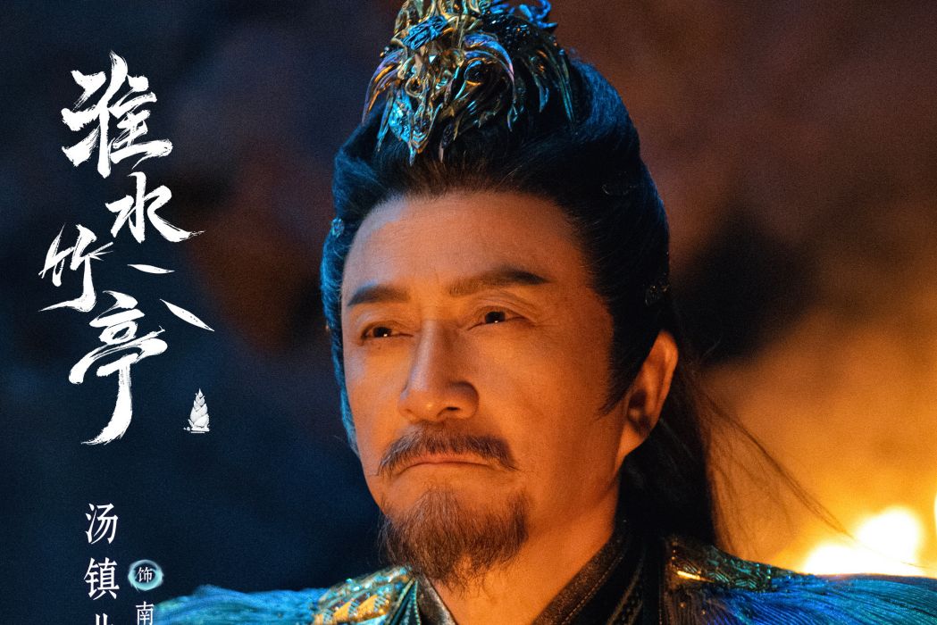 南宮夜(電視劇《淮水竹亭》核心反派角色) 南宮夜(電視劇《淮水竹亭》核心反派角色)