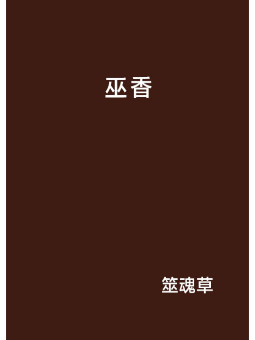 巫香