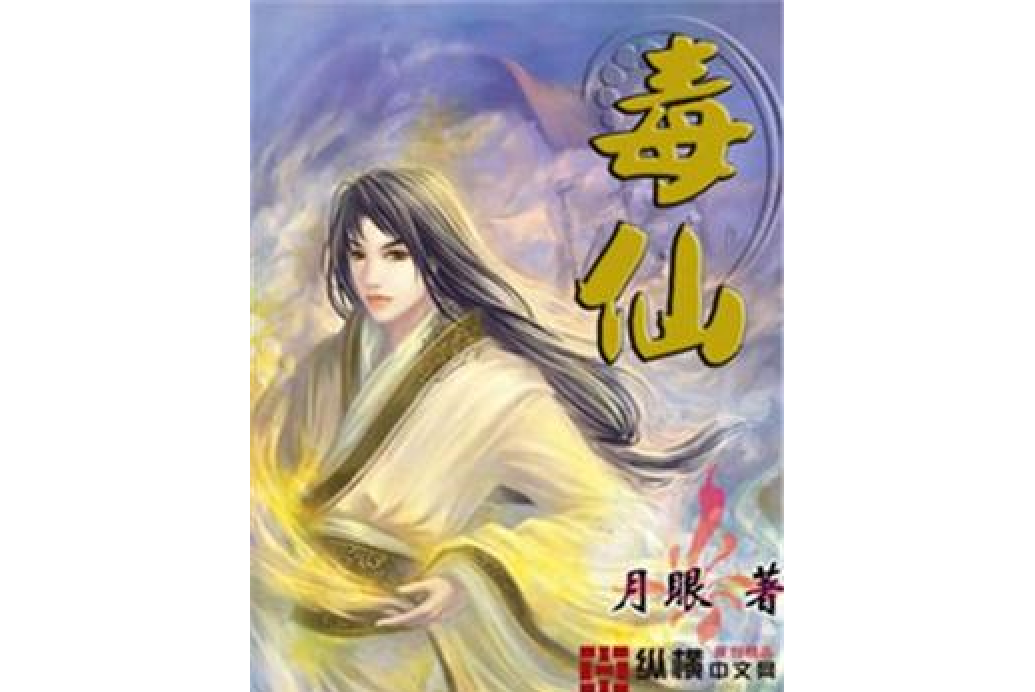 毒仙(月眼所著小說) 毒仙(月眼所著小說)