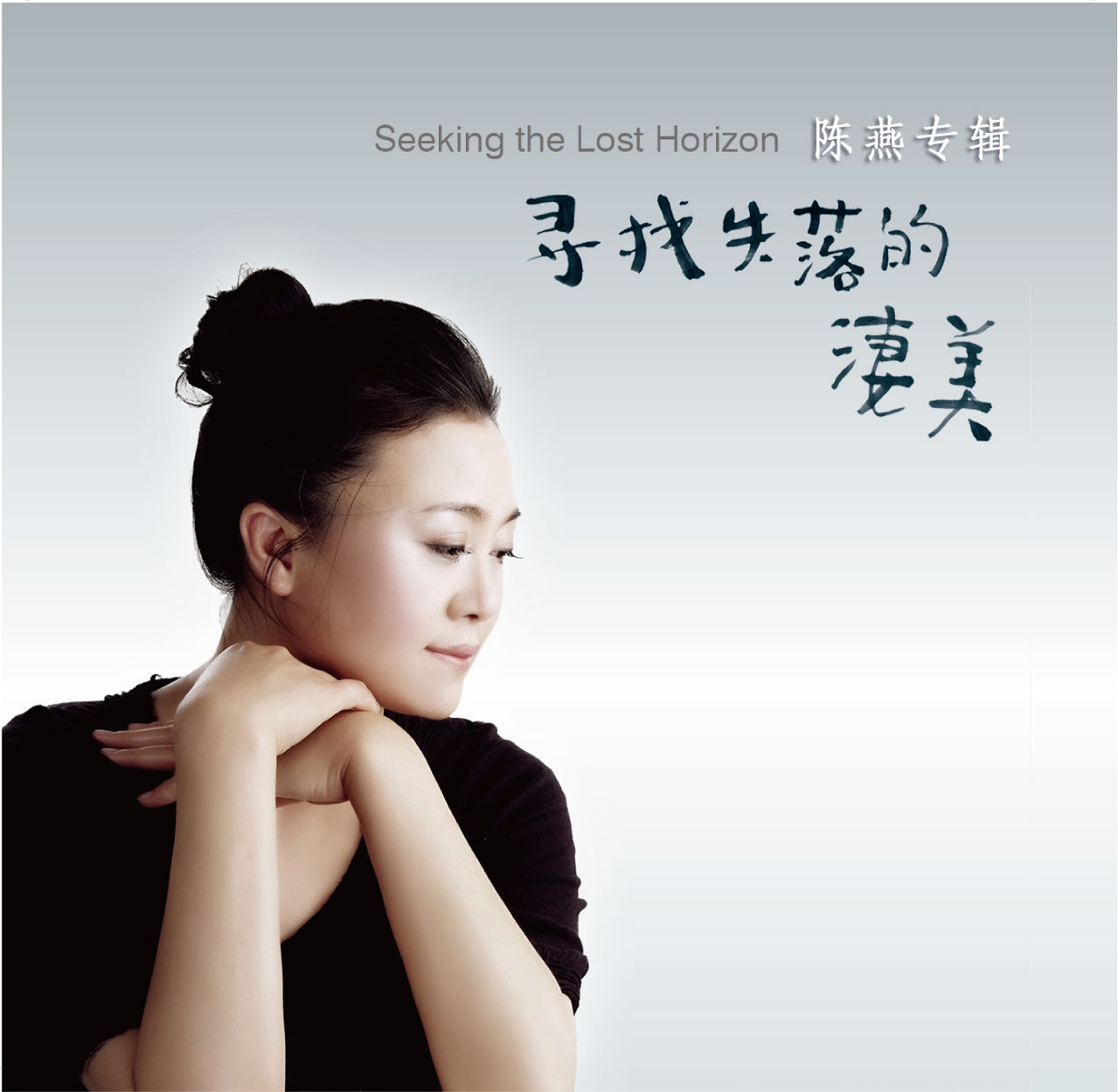 女高音歌唱家陳燕《尋找失落的悽美》封面