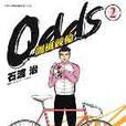 OddS-飆風競輪(02) OddS-飆風競輪(02)