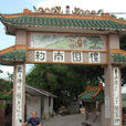 南約村 南約村