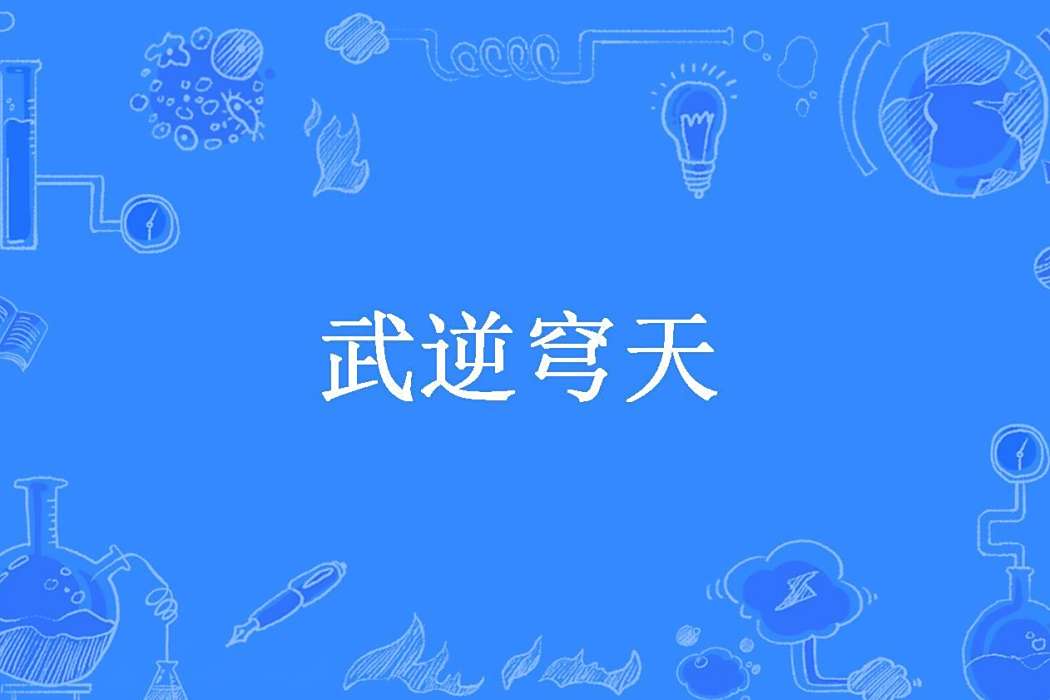 武逆穹天(天地不老所著小說) 武逆穹天(天地不老所著小說)