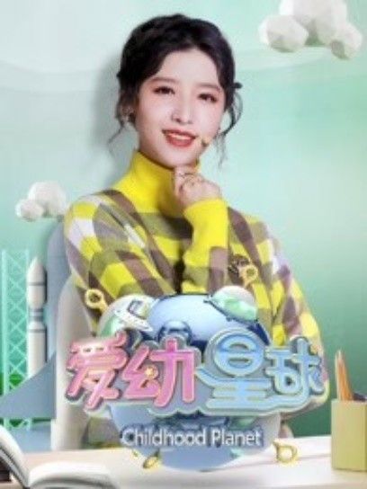 愛幼星球2019 愛幼星球2019