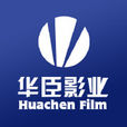 華臣影業 華臣影業