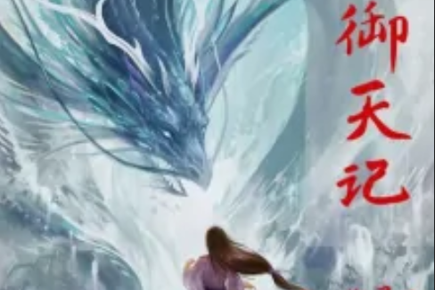 馭龍北歌 馭龍北歌