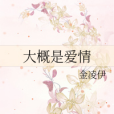 大概是愛情 大概是愛情
