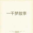 一千夢故事 一千夢故事