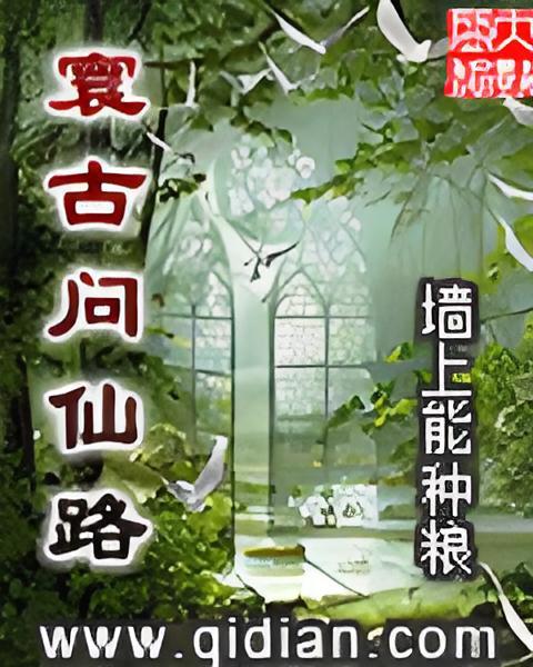 寰古問仙路 寰古問仙路
