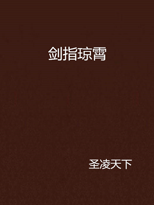 劍指瓊霄 劍指瓊霄