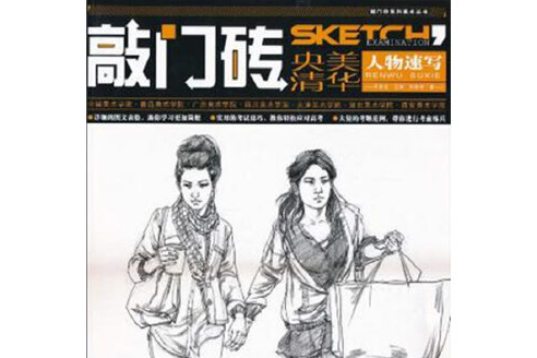人物速寫(2010年重慶出版社出版的圖書) 人物速寫(2010年重慶出版社出版的圖書)