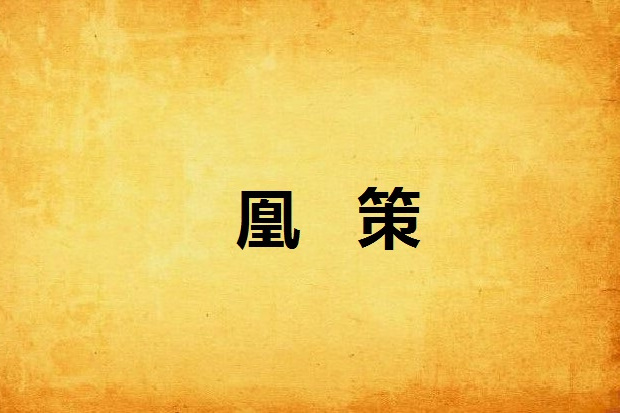 凰策(顧筠創作的網路小說) 凰策(顧筠創作的網路小說)