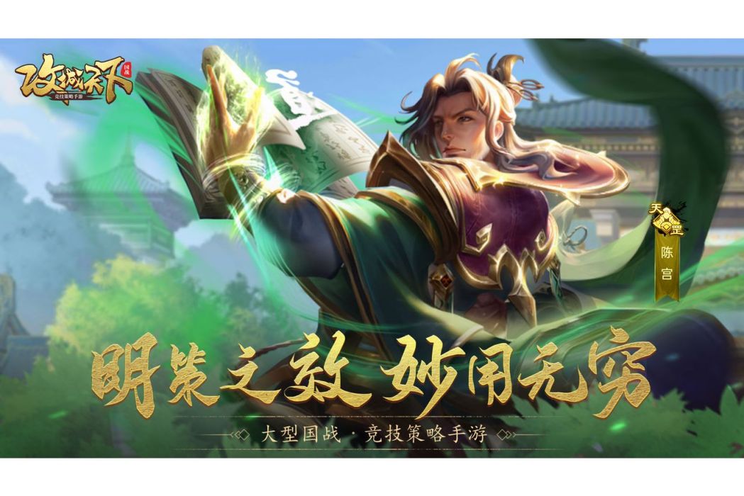 陳宮(遊戲《攻城天下》中的武將)