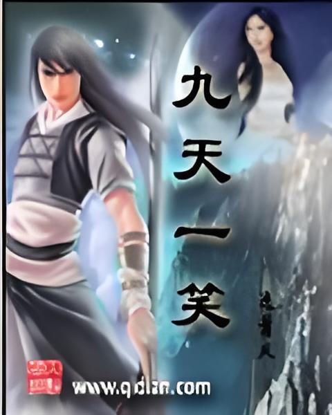 九天一笑 九天一笑