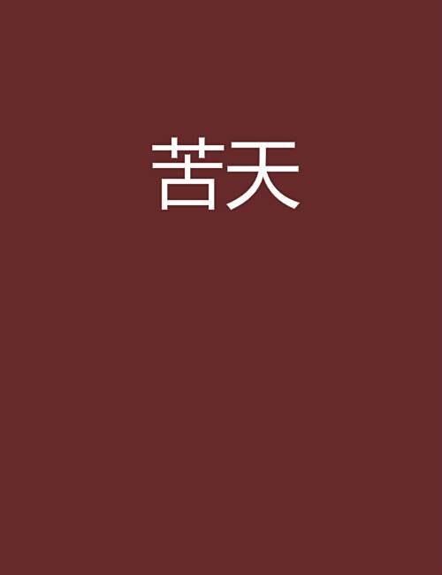 苦天 苦天