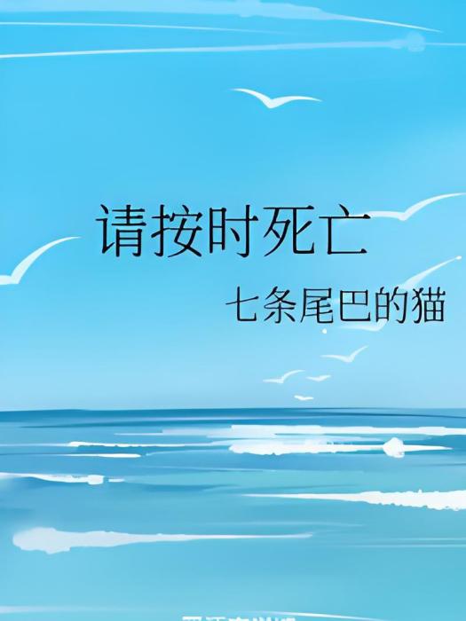 請按時死亡 請按時死亡