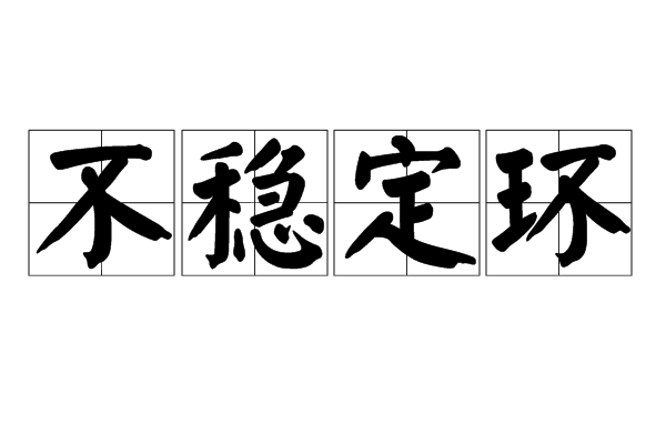 不穩定環 不穩定環