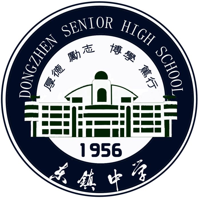 東鎮中學 東鎮中學