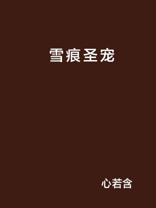 雪痕聖寵