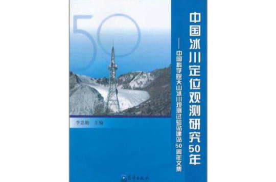 中國冰川定位觀測研究50年-中國科學院天山冰川觀測試驗站建站50周年文集