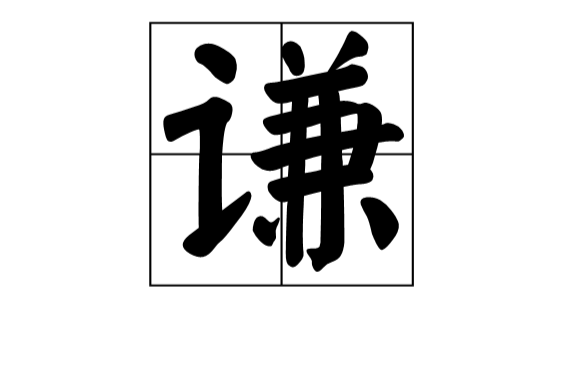 謙(漢字)