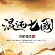 混沌七國 混沌七國