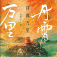 丹霄萬里(白芥子創作的古代宮廷耽美小說) 丹霄萬里(白芥子創作的古代宮廷耽美小說)