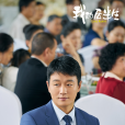 沈青(電視劇《我的後半生》中的男配角) 沈青(電視劇《我的後半生》中的男配角)