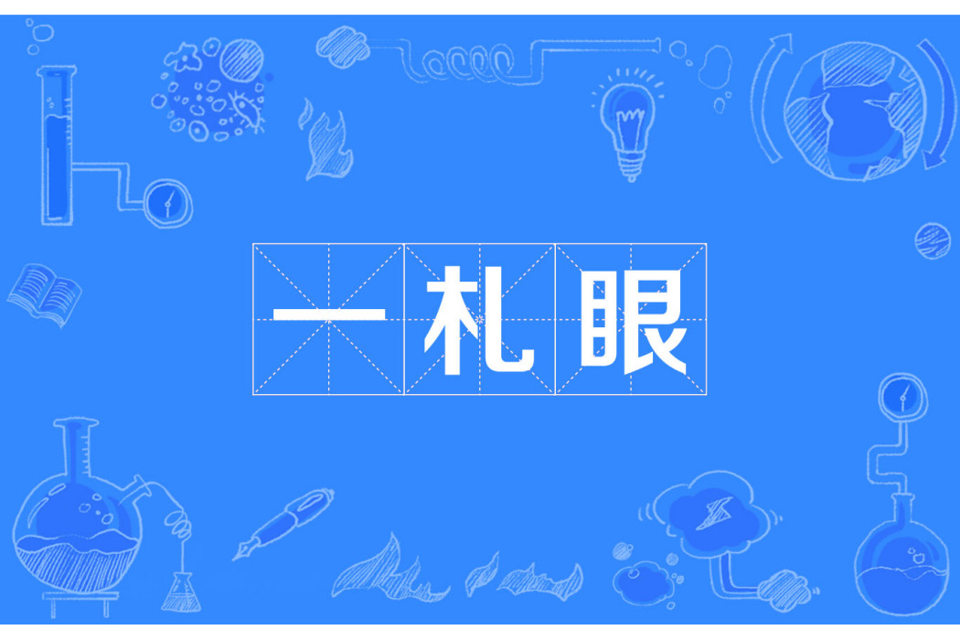 一札眼