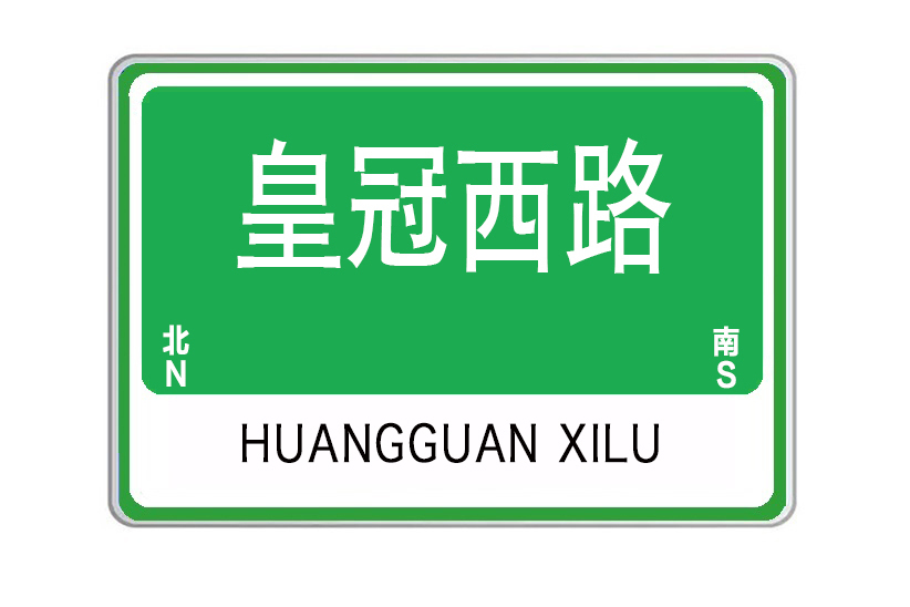 皇冠西路