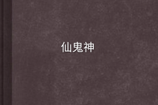 仙鬼神 仙鬼神
