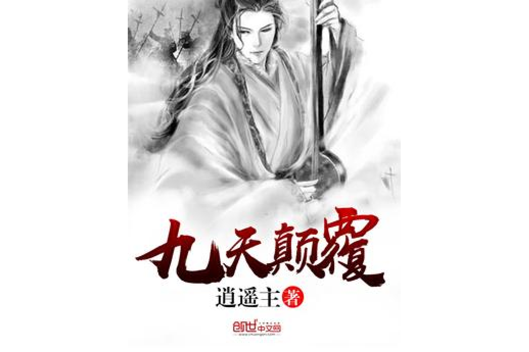 九天顛覆 九天顛覆