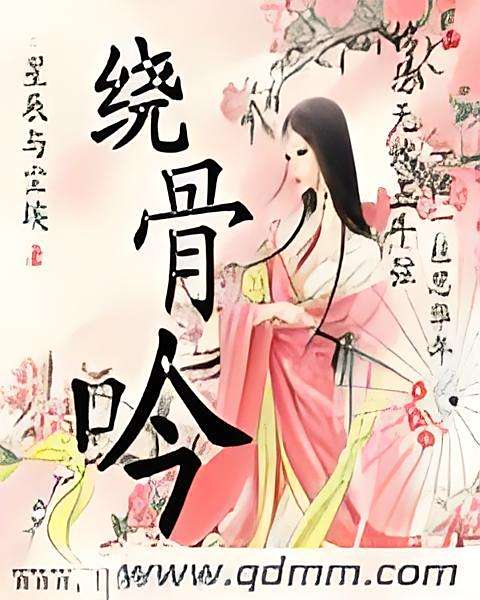 繞骨吟 繞骨吟