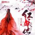 紅妖傳 紅妖傳