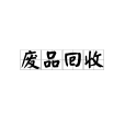 廢品回收(廢舊回收) 廢品回收(廢舊回收)
