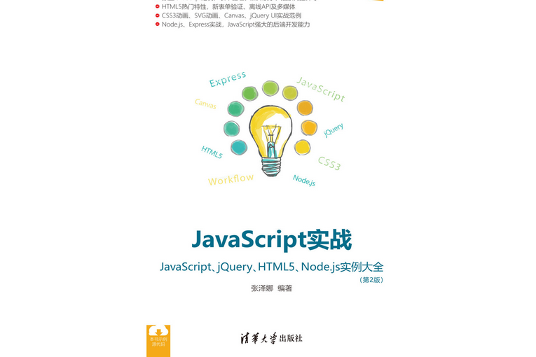 JavaScript實戰——JavaScript,jQuery,HTML5,Node.j JavaScript實戰——JavaScript,jQuery,HTML5,Node.j