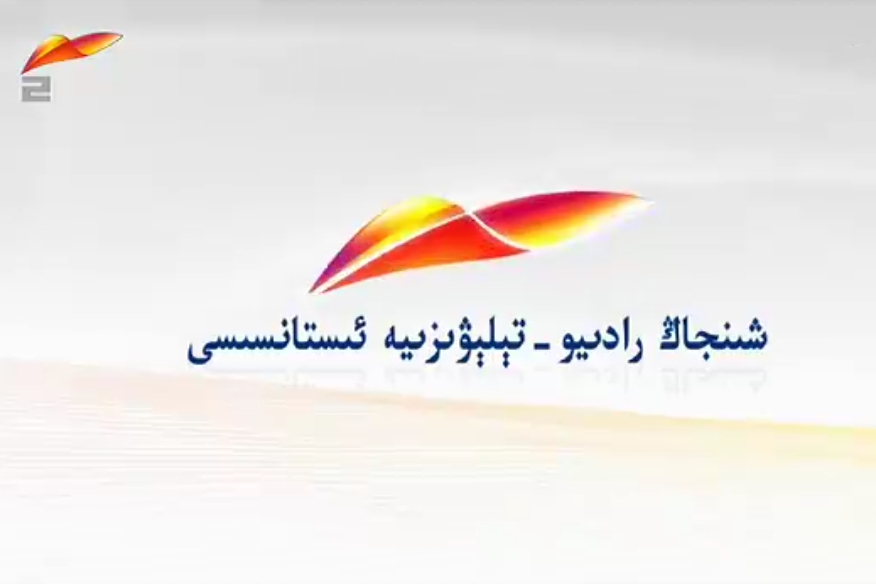 新疆電視台維吾爾語新聞綜合頻道