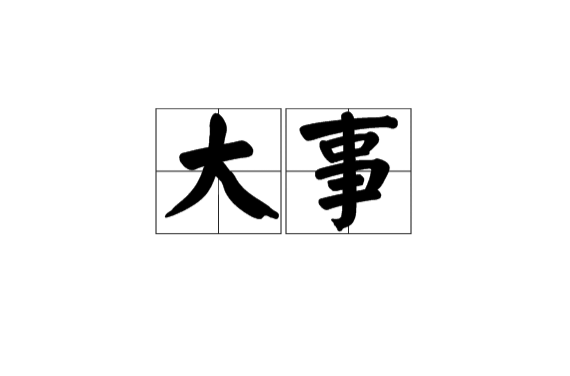 大事(漢語詞語)