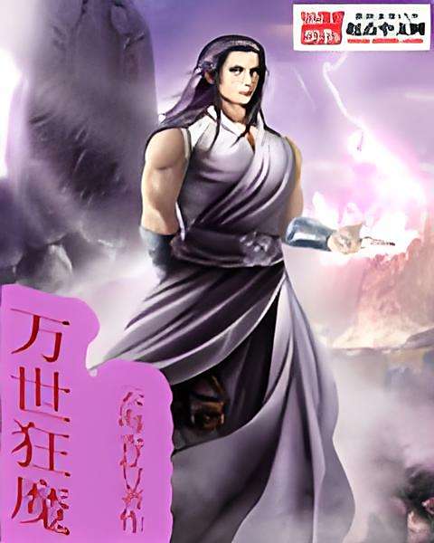 萬世狂魔
