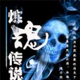 煉魂傳說 煉魂傳說