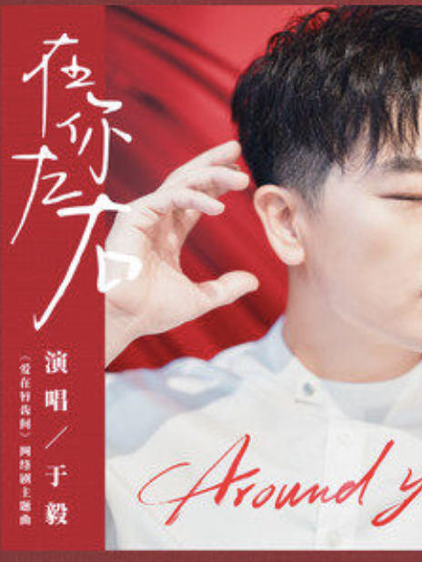 在你左右(於毅演唱的歌曲) 在你左右(於毅演唱的歌曲)
