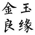 金玉良緣(成語) 金玉良緣(成語)