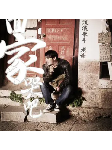 回家哭吧 回家哭吧