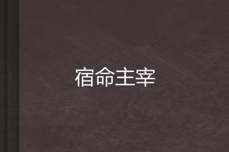 宿命主宰 宿命主宰