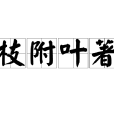 枝附葉著 枝附葉著