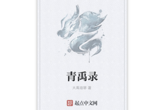 青禹錄 青禹錄